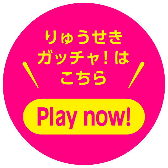 りゅうせきガッチャ！はこちら Play now！