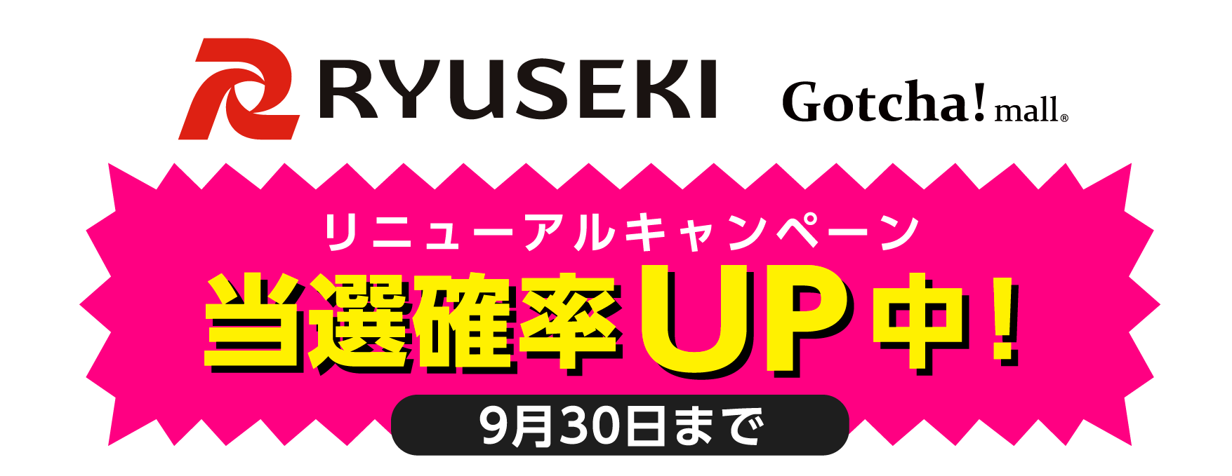 RYUSEKI Gotcha! mall. りゅうせきガッチャ！キャンペーン 当選確率UP中！9月30日まで