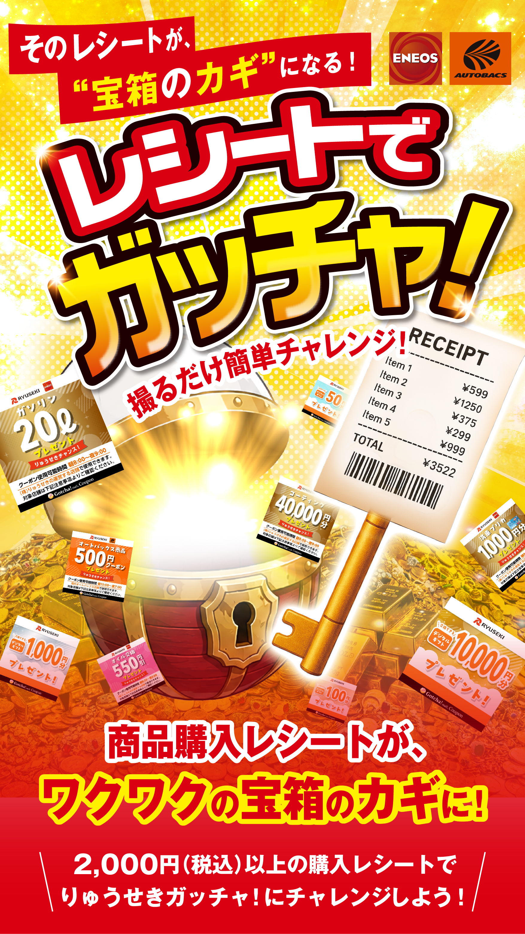 そのレシートが宝箱のガチャになる！レシートでガッチャ！商品購入レシートがワクワクの宝箱のガチャに。2,000円（税込）以上の購入レシートでチャレンジしよう！